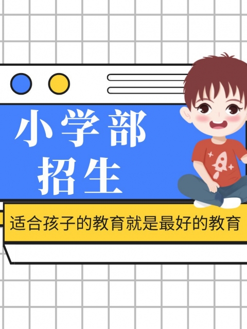 在线电影你懂的亚洲一小学部招生简章